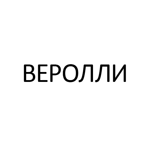 Веролли