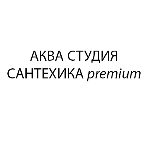 Аква студия