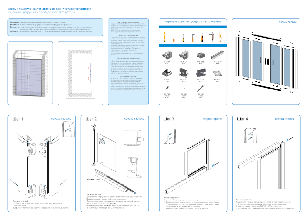 Монтажная инструкция для двери в душевую нишу KUBELE DE018D4