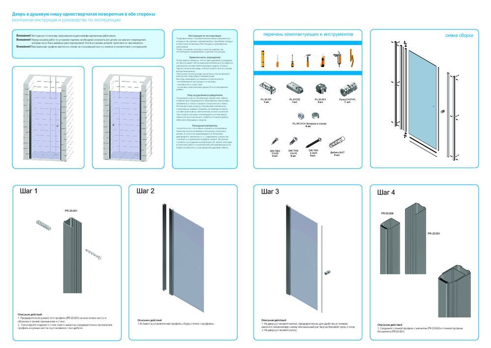 Монтажная инструкция для двери в душевую нишу GWMPKB020D601T