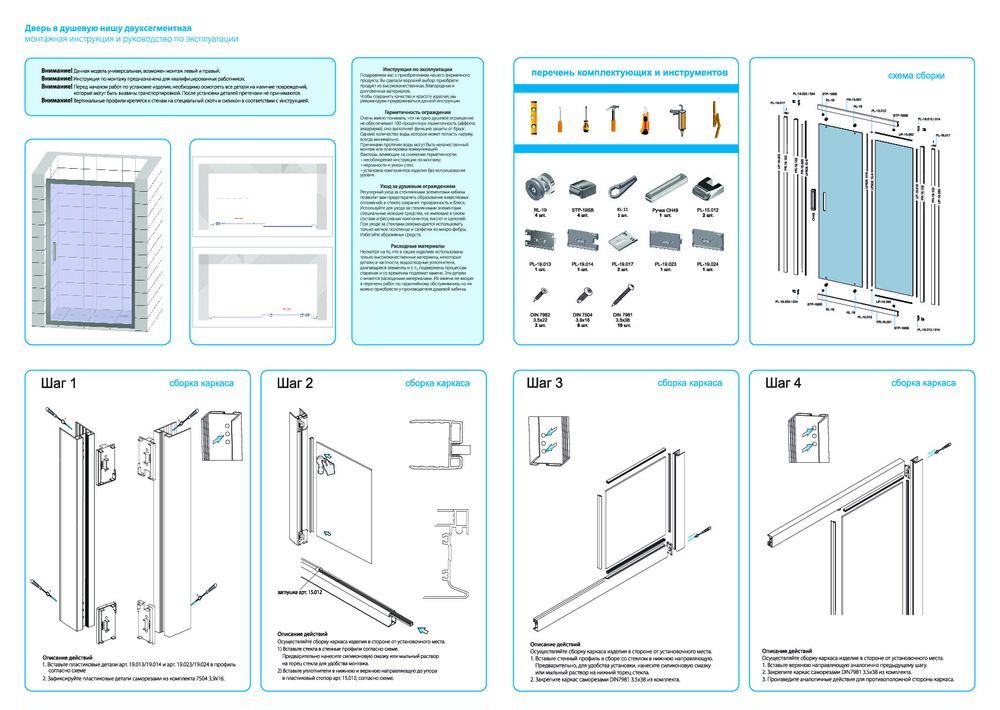 Монтажная инструкция для двери в душевую нишу KUBELE DE019D2