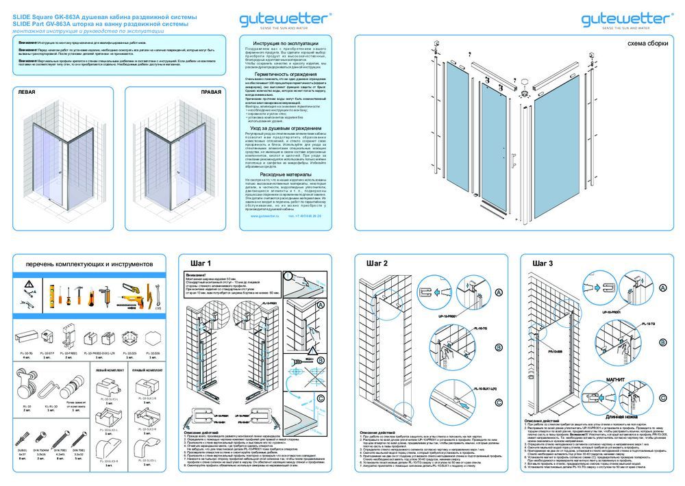 Монтажная инструкция для душевого уголка GWMPSLRC863A