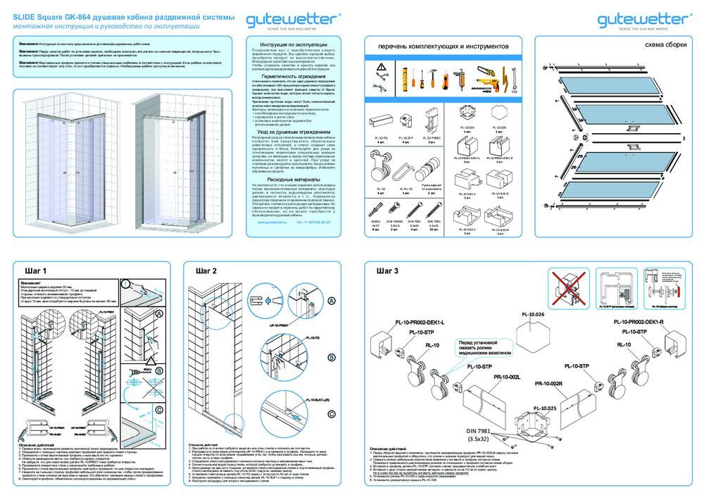 Монтажная инструкция для душевого уголка GWMPSLRC864
