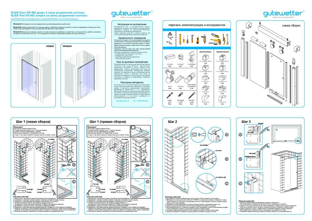 Монтажная инструкция для двери в душевую нишу SLIDE DOOR GK-862