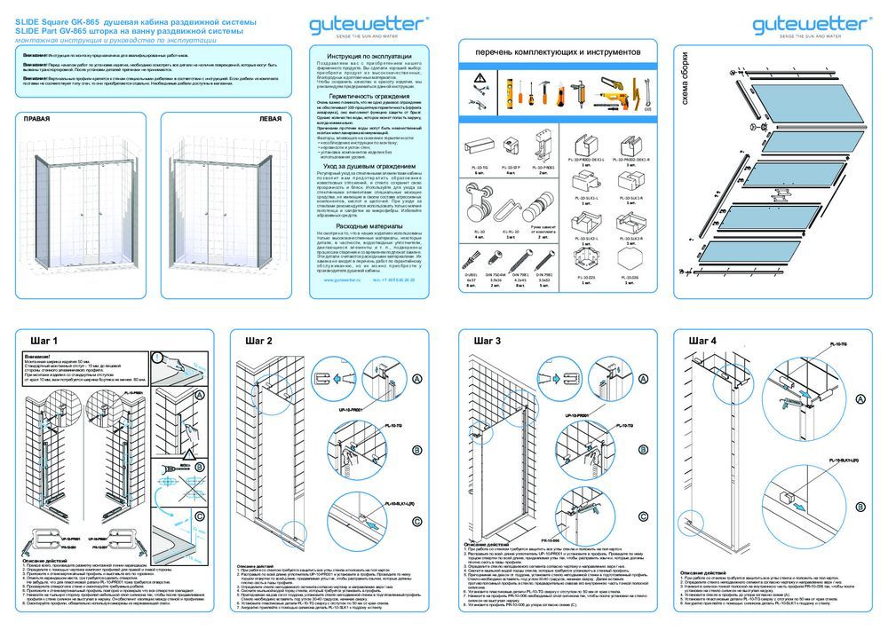 Монтажная инструкция для душевого уголка GWMPSLRC865